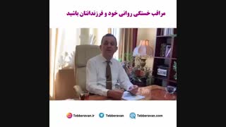 مراقب خستگی روانی خود و فرزندانتان باشید