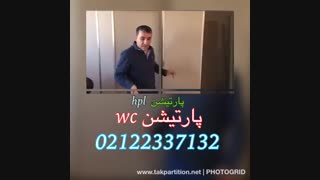 پارتیشن توالت عمومی ضداب hpl