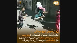 چگونه به فرزندان‌مان بیاموزیم که به فرهنگ‌ها یا اقوام دیگر احترام بگذارند؟
