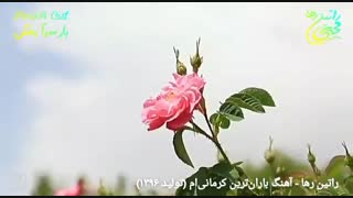 آهنگ فوق‌العاده احساسی «باران‌ترین کرمانی‌ام» از راتین رها