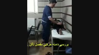 معاینه بیمار یکسال و نیم بعد از جراحی تعویض مفصل لگن دو طرفه