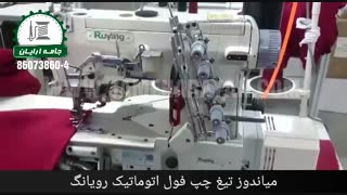 میاندوز فول اتوماتیک تیغ چپ رویانگ