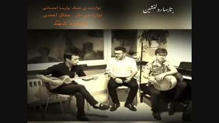 تا بهار دلنشین شهبد