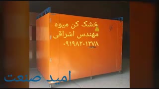 دستگاه خشک  کن میوه نیمه صنعتی مهندس اشراقی ۰۹۲۲۷۳۴۸۸۱۵