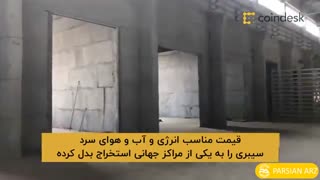 فارم های استخراج سیبری