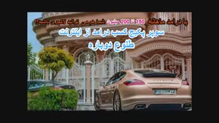 کامل ترین پکیج کسب درامد از اینترنت با روزی 4 ساعت کار در خانه با درامد ماهانه 10 تا 110 میلیون تومان + پشتیبانی ویژه