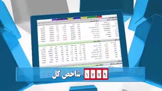 60 ثانیه ای بورسی 7 مهرماه 98