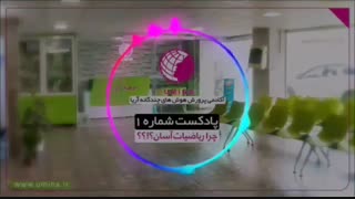 پادکست شماره 1؛ چرا ریاضیات آسان؟
