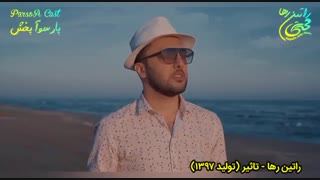 آهنگ فوق‌العاده شاد و عاشقانه «تاثیر» از راتین رها