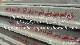 تیرچه پیش تنیده bpico