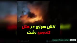 آتش سوزی در هتل کادوس رشت