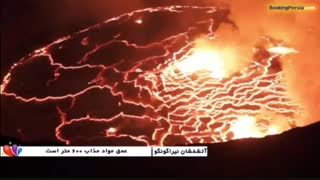 فوران آتشفشان نیراگونگو، مرگبارترین آتشفشان آفریقا - بوکینگ پرشیا