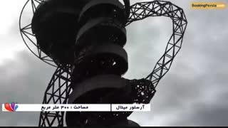 برج پیچان آرسلور میتال، بنایی شگفت انگیز در لندن - بوکینگ پرشیا