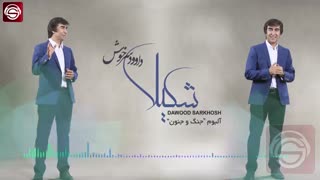 داود سرخوش - شکیلا
