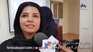 نظرات شرکت کنندگان سمینار کودک موفق - قسمت سوم