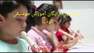 آموزش رایگان موسیقی کودک (ظفیت محدود)