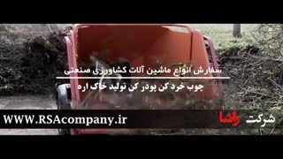 چیپر پودرکن فوق العاده |شرکت راشا |02186073956