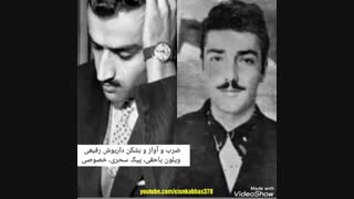 ویولن یاحقی، ضرب آواز داریوش رفیعی