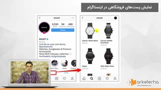 آموزش ویدیویی ساخت فروشگاه در اینستاگرام (صفر تا 100)