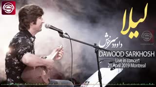 آهنگ بنام لیلا - کنسرت مونتریال داوود سرخوش