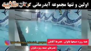 استخر و آبدرمانی طلائیه گرگان