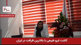 کاشت ابرو طبیعی با بالاترین ظرافت در ایران | کلینیک هلیا | 02122819418