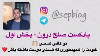 پادکست صلح درون-بخش اول