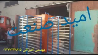 دستگاه میوه و سبزی خشک کن صنعتی مهندس اشراقی ۰۹۱۴۶۰۷۶۷۸۷