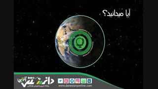 ایا میدانید ؟