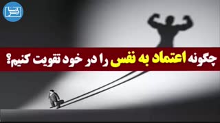 چگونه اعتماد به نفس خود را افزایش دهیم؟