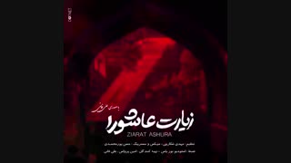 زیارت عاشورا- علی فانی