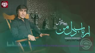 اهنگ داود سرخوش - ارباب دل من