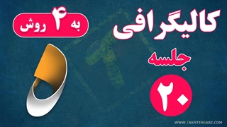 کالیگرافی و سایه زنی حرف ه در فتوشاپ - تخته سبز