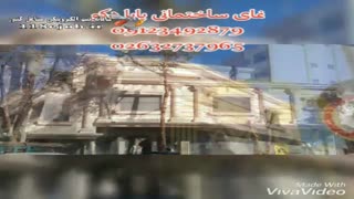 نمای ساختمانی پایا دکو در کرج