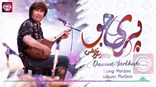 اهنگ پری جو - داوود سرخوش