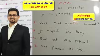 آموزش 504 لغت پرکاربرد فرانسه ـ مکالمه فرانسه ـ گرامر فرانسه ـ استاد علی کیانپور