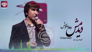 اهنگ داود سرخوش -بنام دیدمش