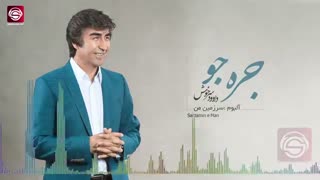 داود سرخوش آهنگ جره جو