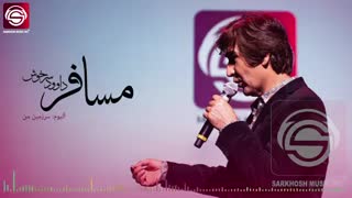 اهنگ هزارگی مسافر - داود سرخوش