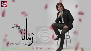 اهنگ هزارگی زمانه - داود سرخوش