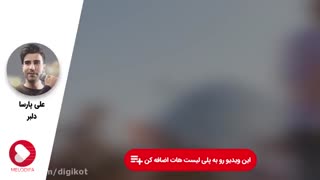 دانلود آهنگ علی پارسا دلبر کامل