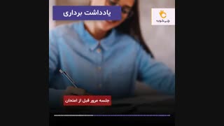 فرمول درس خواندن در شب امتحان