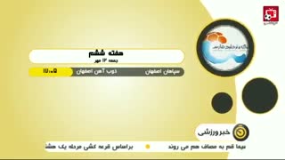 پیش بازی دیدار های هفته ششم لیگ برتر