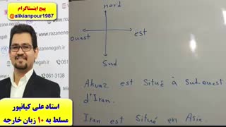 آموزش مکالمه زبان فرانسه ـ گرامر فرانسه ـ لغات فرانسه ـ استاد علی کیانپور