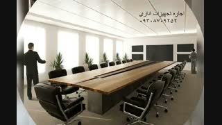 اجاره میز کنفرانس / تجهیزات کامل کنفرانسی