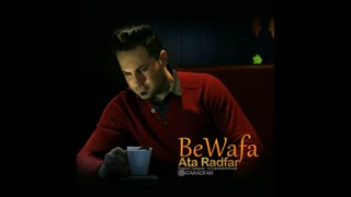 موزیک ویدیو فوق العاده عطا رادفر به نام «بی وفا» کردی