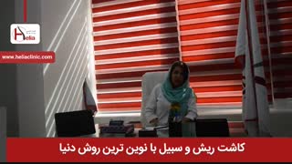 کاشت ریش و سبیل با نوین ترین روش دنیا | کلینیک هلیا | 02122819418