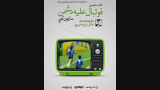 فوتبال علیه دشمن