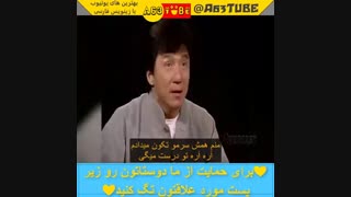 لحظاتی شاد با جکی چان