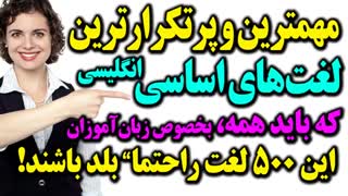 500 کلمه ضروری انگلیسی